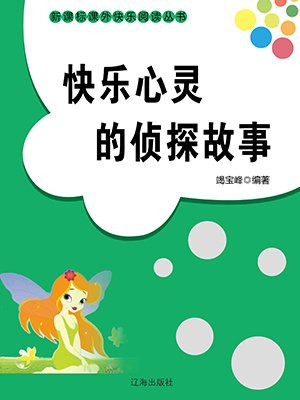 快乐心灵的侦探故事