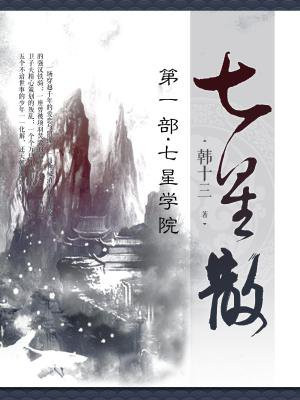 七星散·第一部:七星学院