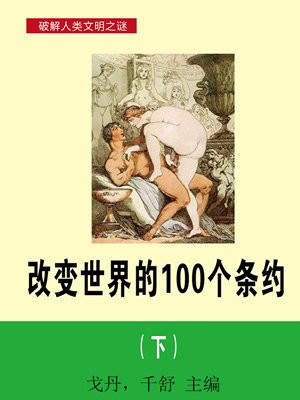 改变世界的100个条约(下)