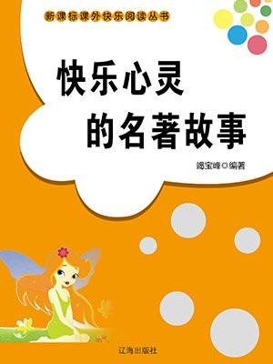 快乐心灵的名著故事