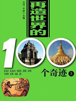再造世界的100个奇迹(上)