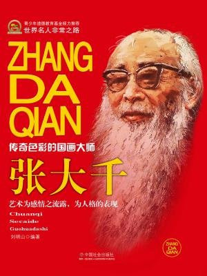 张大千