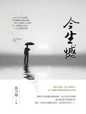 今生憾