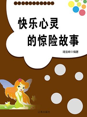 快乐心灵的惊险故事