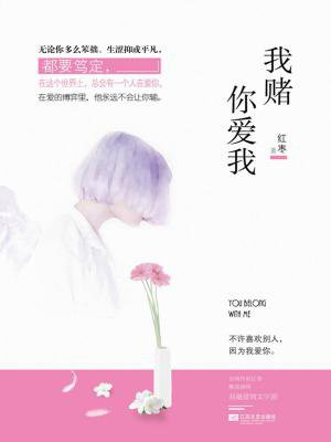 我赌你爱我