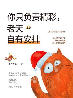 你只负责精彩,老天自有安排