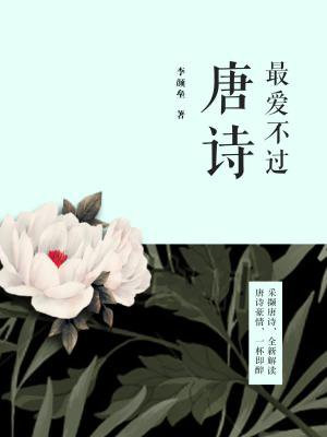 最爱不过唐诗