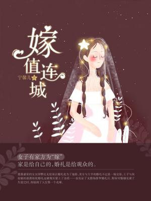 嫁值连城