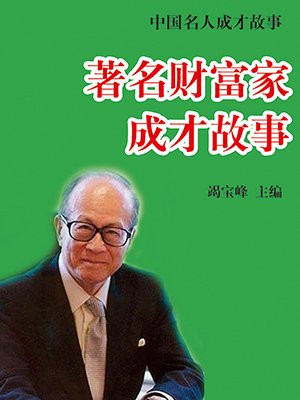 著名财富家成才故事