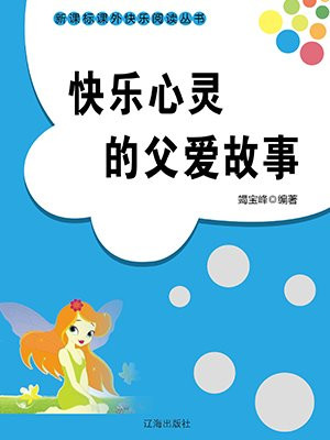 快乐心灵的父爱故事