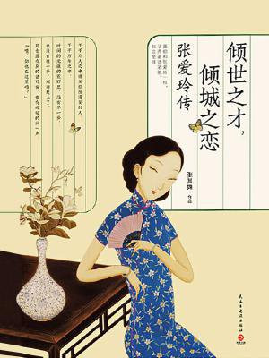 倾世之才,倾城之恋:张爱玲传