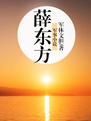 薛东方