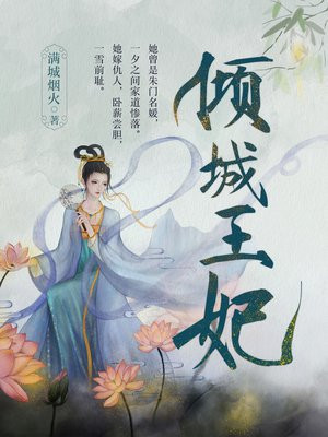 倾城王妃