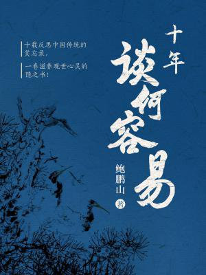 十年·谈何容易