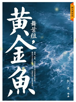 舞叶组·黄金鱼