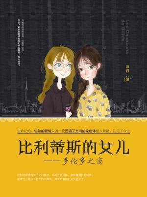 比利蒂斯的女儿:多伦多之恋