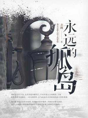 永远的孤岛