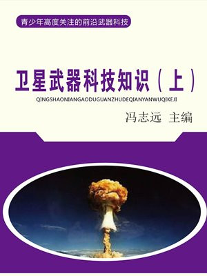 卫星武器科技知识(上)