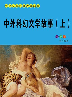 中外科幻文学故事(上)