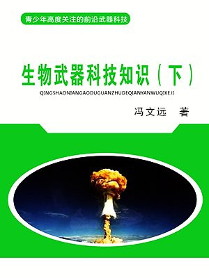 生物武器科技知识(下)