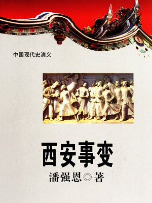 西安事变