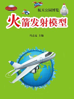 火箭发射模型