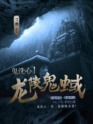 鬼洗心1:龙陵鬼蜮