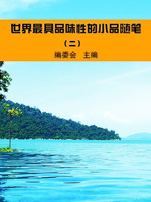世界最具品味性的小品随笔(2)
