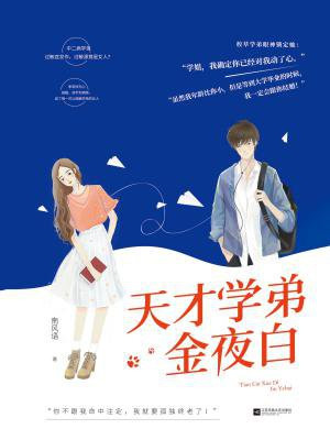天才学弟金夜白