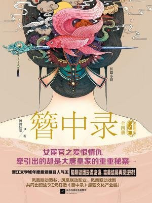 簪中录4大结局