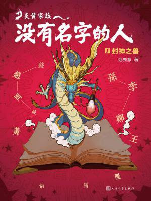 炎黄家族:没有名字的人1:封神之兽