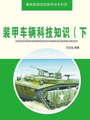 装甲车辆科技知识(下)