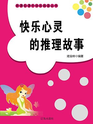 快乐心灵的推理故事