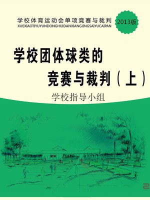 学校团体球类的竞赛与裁判(上)