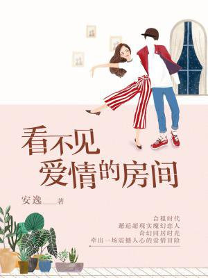 看不见爱情的房间