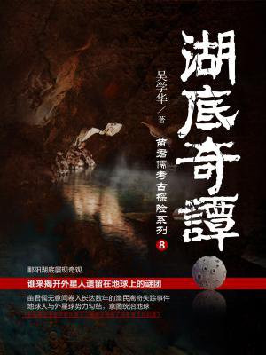 湖底奇谭(苗君儒考古探案系列8)