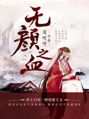 无颜之血
