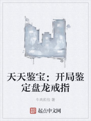 天天鉴宝:开局鉴定盘龙戒指