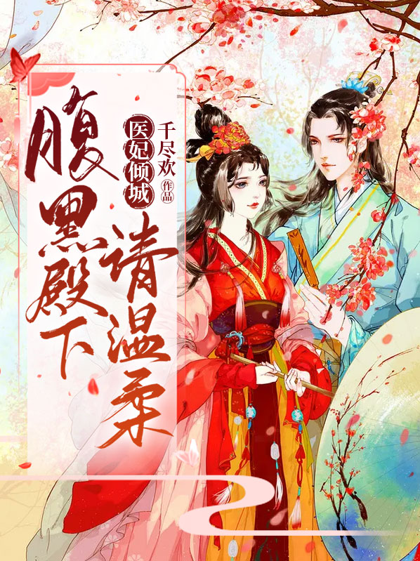 医妃倾城:腹黑殿下请温柔欧阳多多上官晟熠