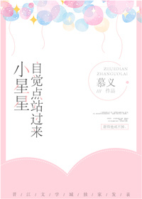 小星星,自觉点站过来