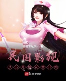 民国影视:从五月槐花香开始
