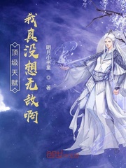 顶级天赋,我真没想无敌啊