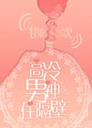 高冷男神住隔壁:错吻55次