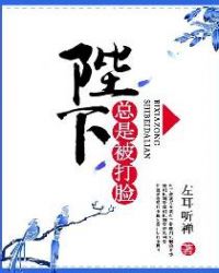 陛下总是被打脸