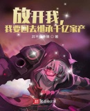 放开我,我要回去继承千亿家产