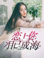 我曾用尽生命去爱你
