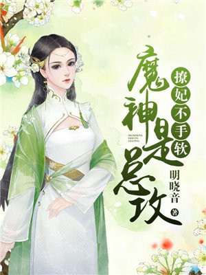 魔神是总攻:撩妃,不手软
