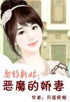 契约新娘:恶魔的娇妻