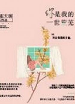 你是我的一世荒芜
