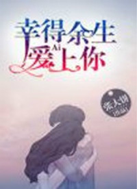 幸得余生爱上你